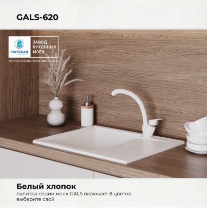 Мойка кухонная POLYGRAN GALS 620 (белый хлопок №36)